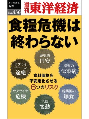 cover image of 食糧危機は終わらない―週刊東洋経済ｅビジネス新書Ｎo.436